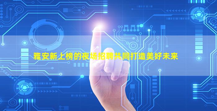 衡阳酒吧招聘